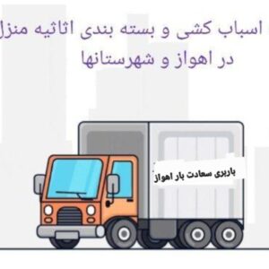 باربری-٪۱۰۰تضمینی-اهواز بسته‌بندی حمل‌ونقل اثاثیه منزل