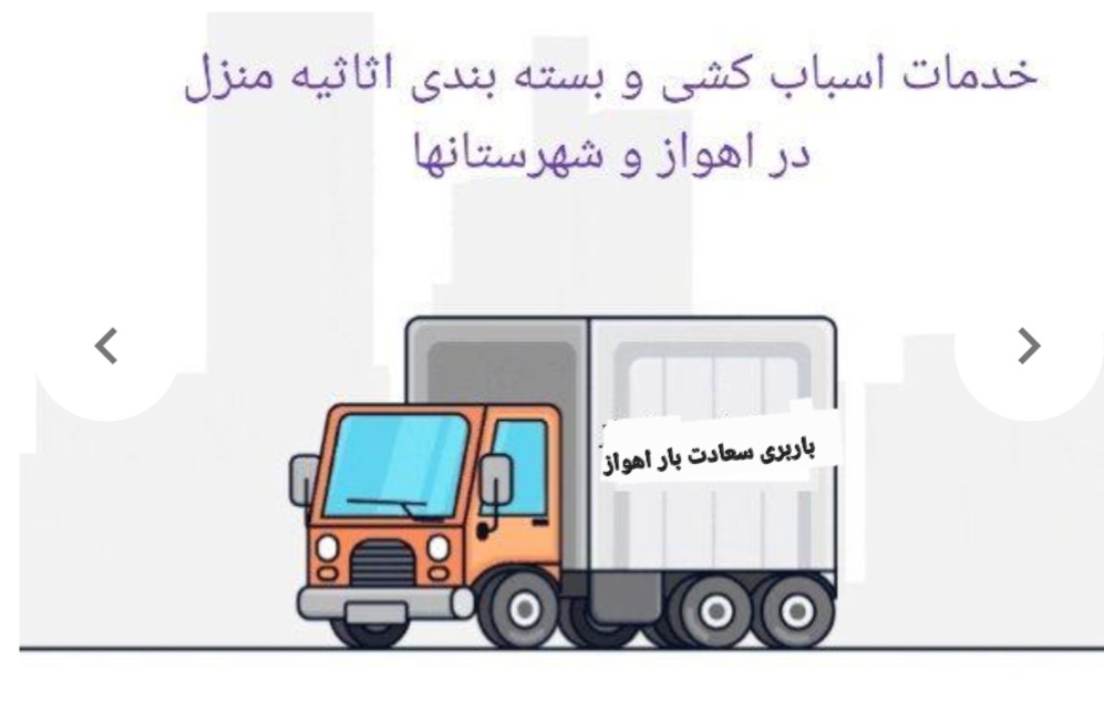 باربری-٪۱۰۰تضمینی-اهواز بستهبندی حملونقل اثاثیه منزل
