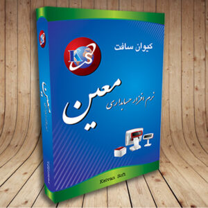 نرم افزار حسابداری و انبارداری معین