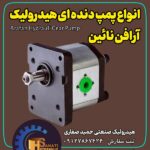 فروش انواع پمپ دنده ای هیدرولیک ایرانی و خارجی