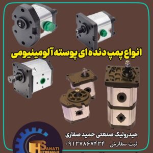 فروش انواع پمپ دنده ای هیدرولیک ایرانی و خارجی