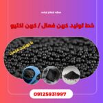 ساخت بهترین خط تولید های کربن فعال در کشور09125931997 سازه ابتکار ارشد