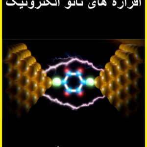 کتاب افزاره های نانو الکترونیک (افشین رشید)