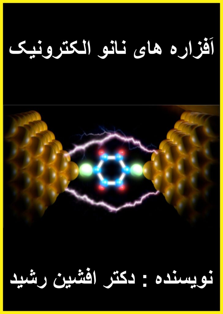 کتاب افزاره های نانو الکترونیک (افشین رشید)