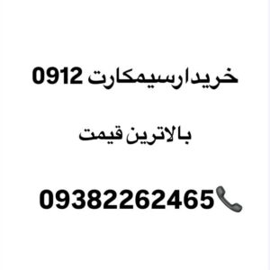 خریدوفروش خط 0912
