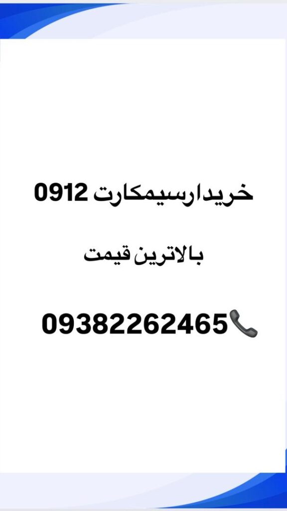 خریدوفروش خط 0912