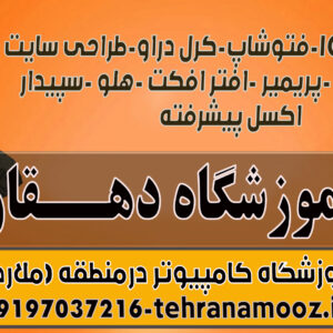 بهترین آموزشگاه کامپیوتر در ملارد ومارلیک - بهترین کلاس کامپیوتر در ملارد ومارلیک-  آموزش کامپیوتر در ملارد ومارلیک-مدرک کامپیوتر در ملارد ومارلیک
