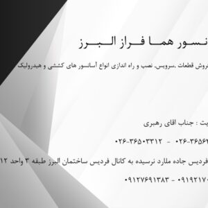 شرکت اسانسور هما فراز البرز