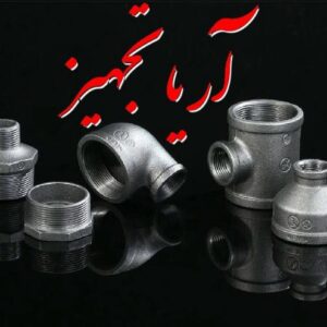 خریدار اتصالات گالوانیزه دنده ای