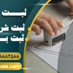 ثبت شرکت