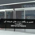 سرویس درب شیشه ای , ۰۹۳۰۱۲۷۹۰۲۳
