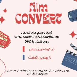 تبدیل فیلم های قدیمی