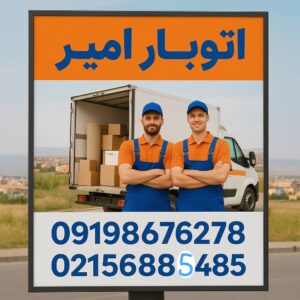 باربری پرند | حمل اثاثیه منزل و اسباب کشی در پرند