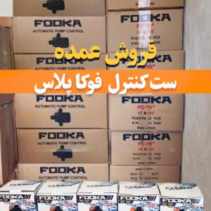 پخش عمده ست کنترل فوکا با قیمت کارخانه
