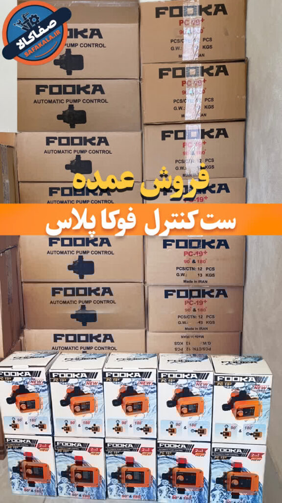 پخش عمده ست کنترل فوکا با قیمت کارخانه
