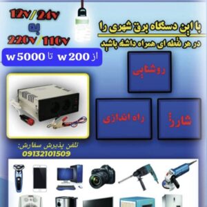 دستگاه خانگی تبدیل برق خودرو به برق شهر