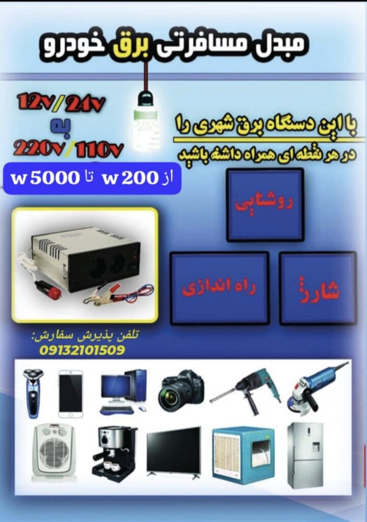 دستگاه خانگی تبدیل برق خودرو به برق شهر