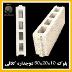فروش بلوک سیمانی لیکا/بلوک سبک استاندارد ساختمانی/بلوک مشهد آریا بلوک