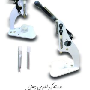دستگاه هسته گیر آلو