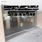 شیشه سکوریت راه پله 09121279023