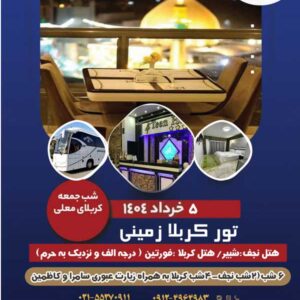 تور نجف و کربلا هوایی ویژه خرداد 1404