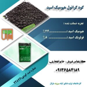 فروش هیومیک گرانول سبزینه مارال
