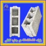 فروش بلوک سیمانی لیکا/بلوک سبک استاندارد ساختمانی/بلوک مشهد آریا بلوک