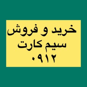 خریدوفروش خط0912