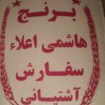 برنج هاشمی درجه یک و اعلا