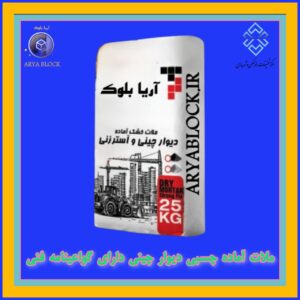 ملات آماده چسبی/چسب بلوک/ملات بنایی/ملات اماده دیوار چینی