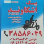 پیک موتوری اشکاوند اصفهان