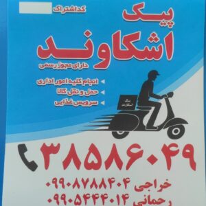 پیک موتوری اشکاوند اصفهان