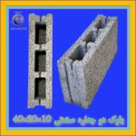کارخانه بلوک لیکا مشهد | کارخانه بلوک سبک مشهد | بلوک پومیس مشهد