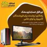 نرم افزار حسابداری محک