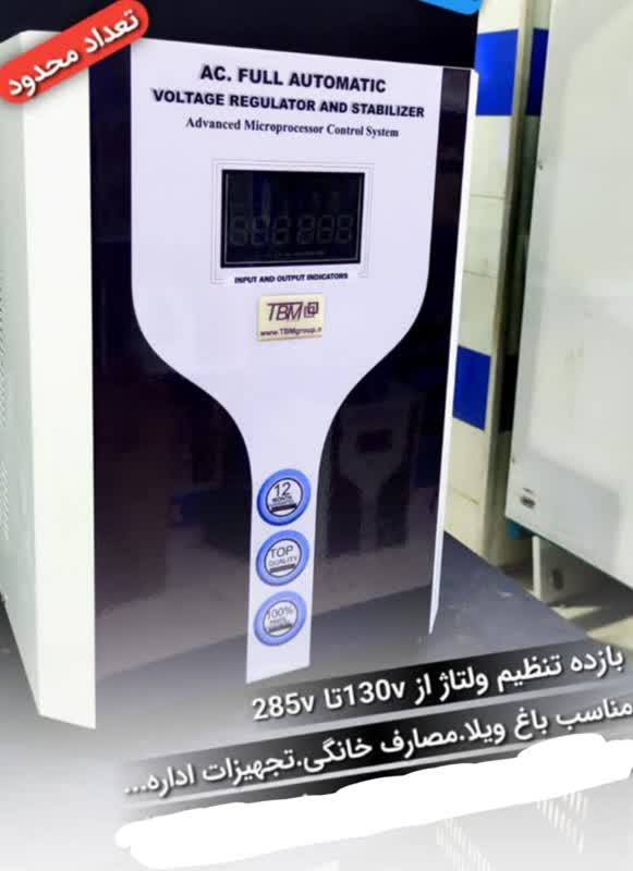 استابلایزر(ترانس برق اتوماتیک)tbm