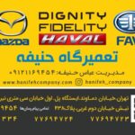 پخش‌لوازم‌یدکی(مزدا و بسترن – هاوال -دیگنیتی-فیدلیتی)