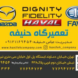 پخش‌لوازم‌یدکی(مزدا و بسترن - هاوال -دیگنیتی-فیدلیتی)