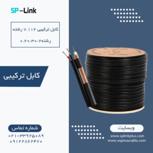 فروش انواع کابل و دوربین مداربسته و تجهیزات شبکه