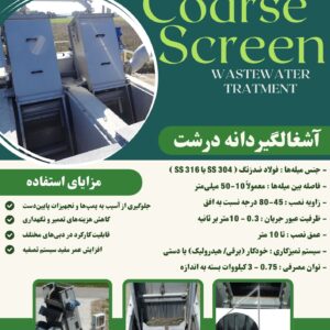 آشغالگیر دانه درشت