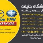 پخش‌لوازم‌یدکی(مزدا و بسترن – هاوال -دیگنیتی-فیدلیتی)