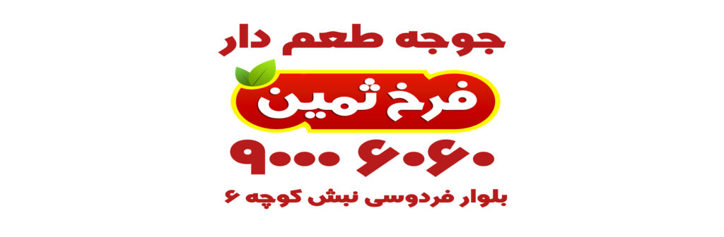جوجه طعم دار فرخ ثمین بلوار فردوسی نبش کوچه 6