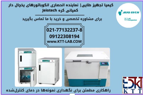 تجهیزات آزمایشگاهی | انکوباتور یخچالدار مناسب برای کشت سلول و میکروب