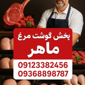🥩 پخش گوشت و مرغ احسان: طعمی که فراموش نخواهید کرد! 🍗