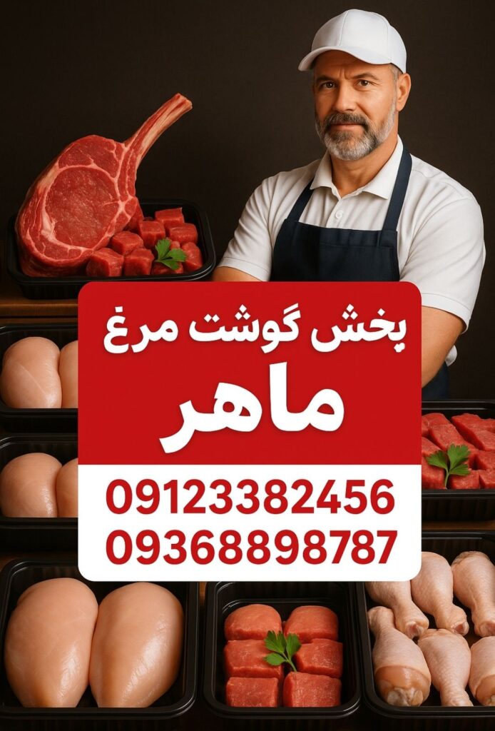 🥩 پخش گوشت و مرغ احسان: طعمی که فراموش نخواهید کرد! 🍗
