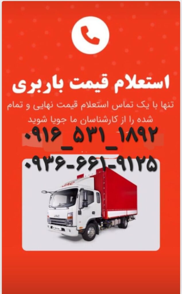 خدمات باربری اسباب کشی اهواز
