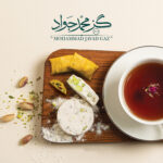 گز محمد جواد