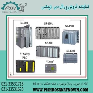 آشنایی با سری های مختلف پی ال سی زیمنس