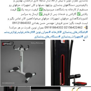 کارخانه تولیدی تجهیزات و دستگاه های باشگاه های بدنسازی عمران نوین