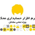 نرم افزار حسابداری محک