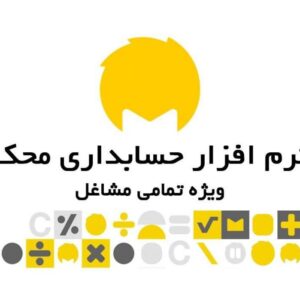 نرم افزار حسابداری محک